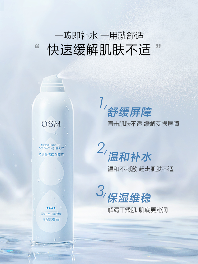 OSM沁润舒活保湿喷雾