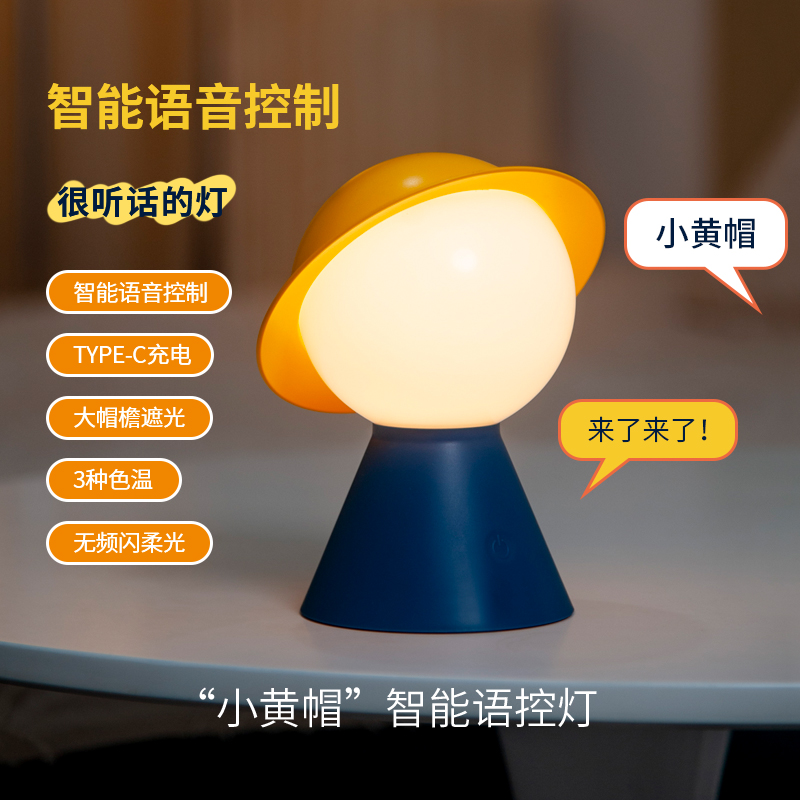 超维小黄帽智能语控灯