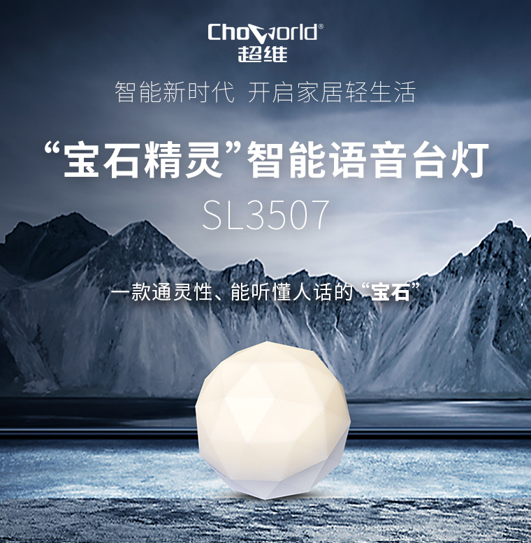 超维‘宝石精灵’智能语音台灯