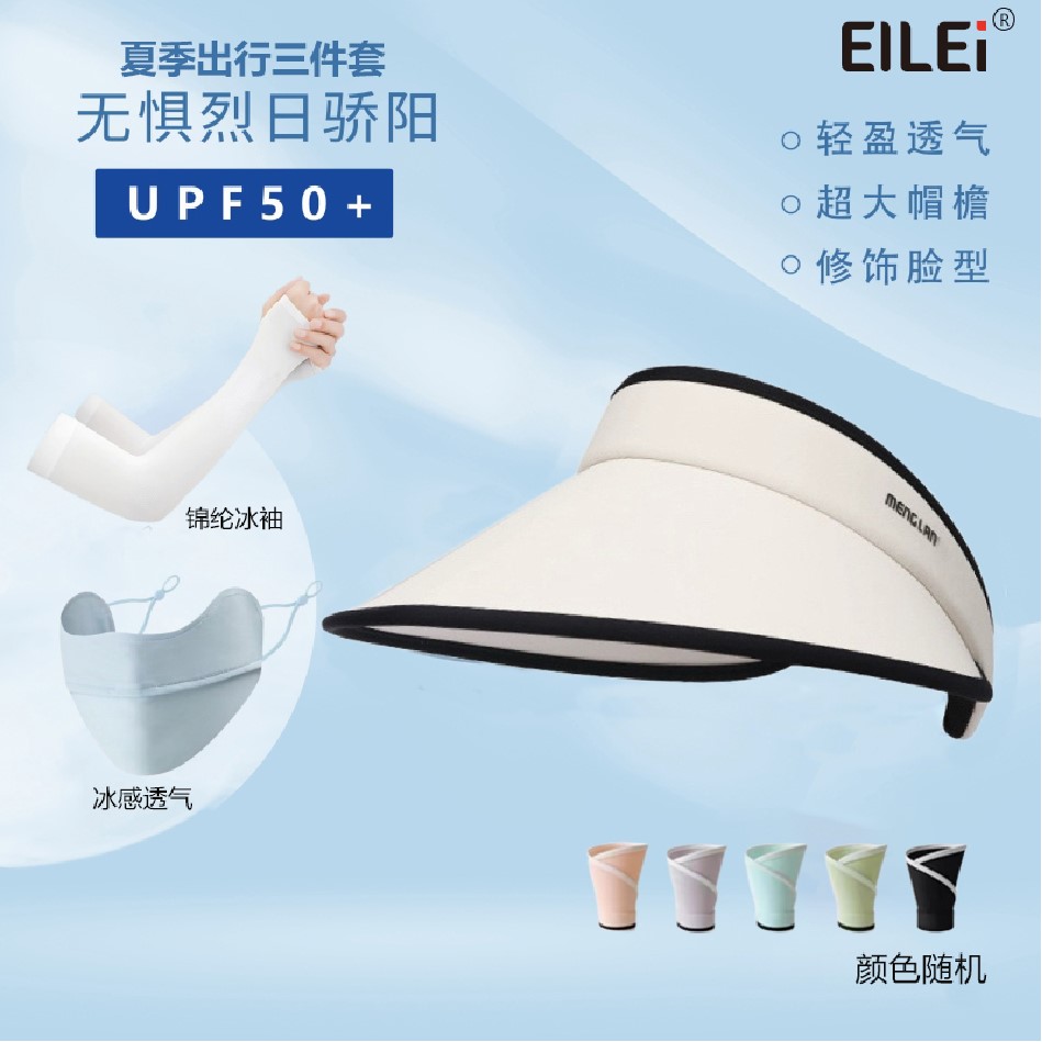 EILEI1062空顶帽防晒出行套装二