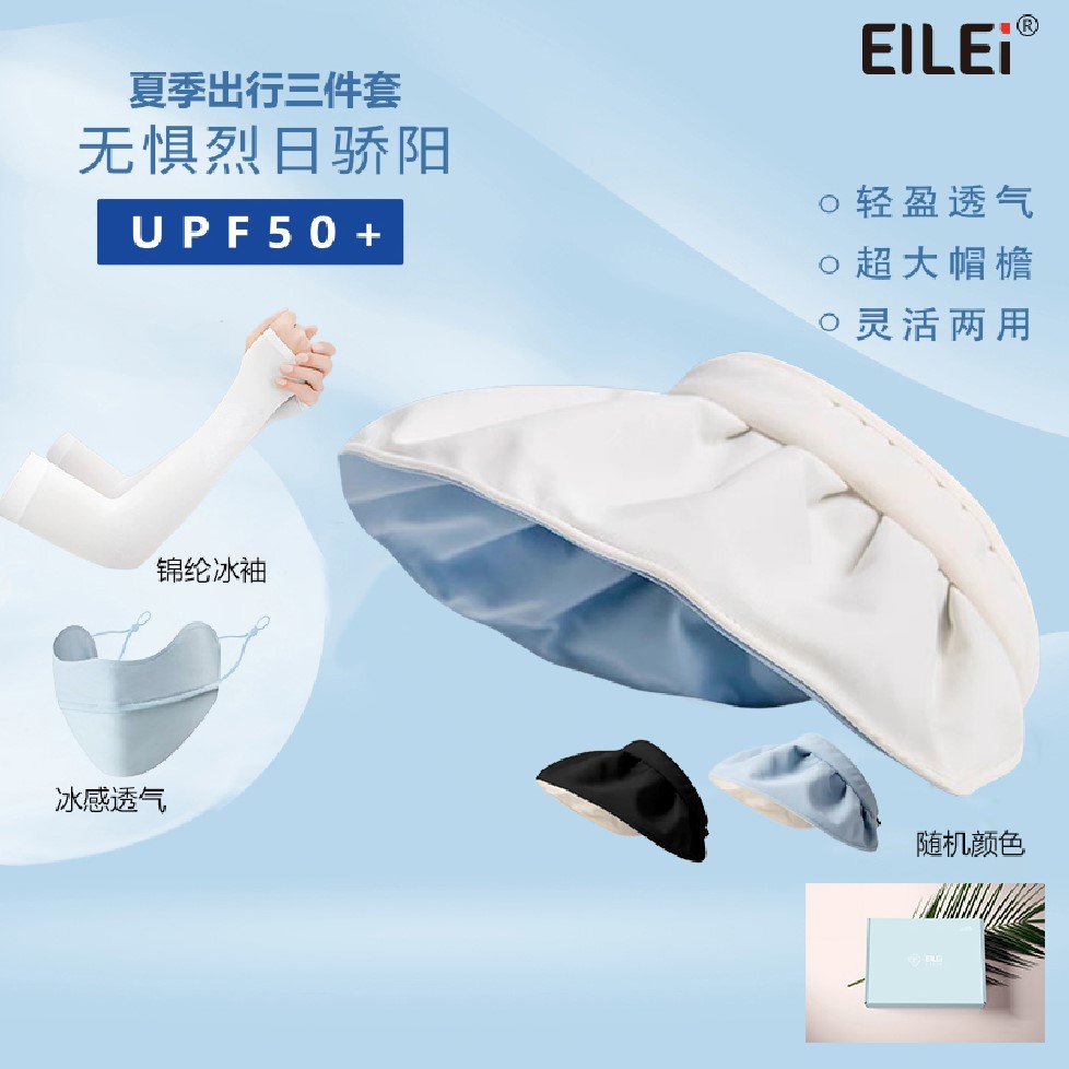 EILEI1065贝壳帽出行防晒套装