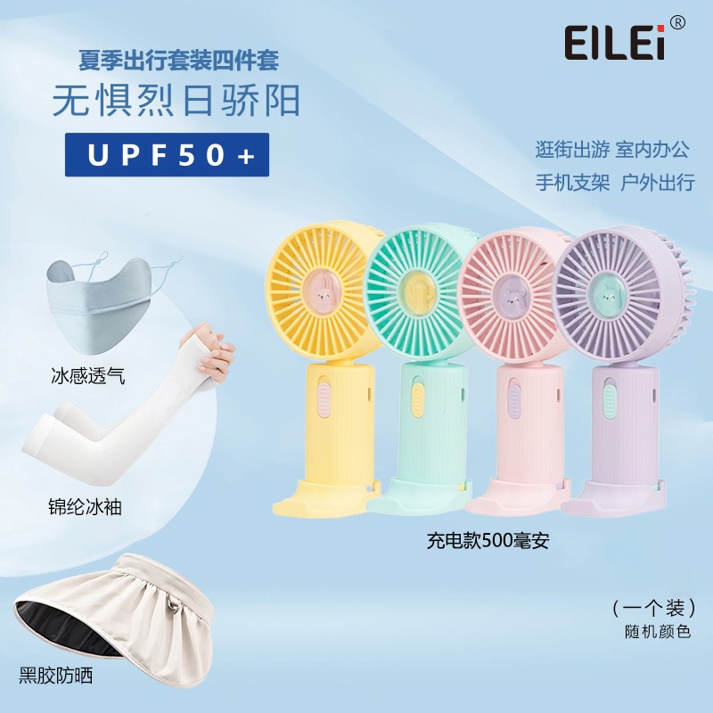 EILEI1068出行防晒电风扇套装