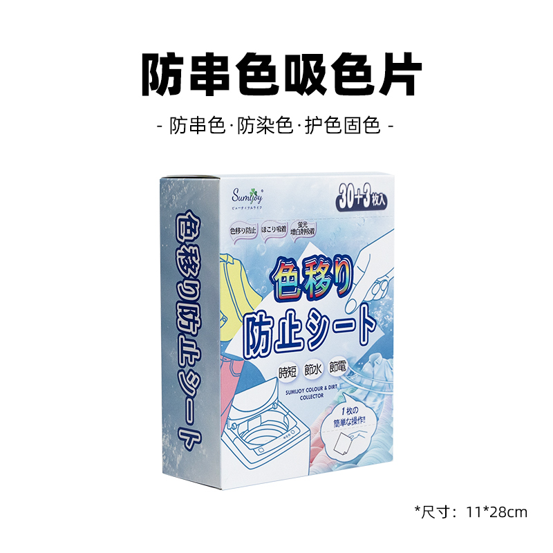 Sumijoy素美介防串色片洗衣片防染色吸色片洗衣机隔色护衣片3盒装