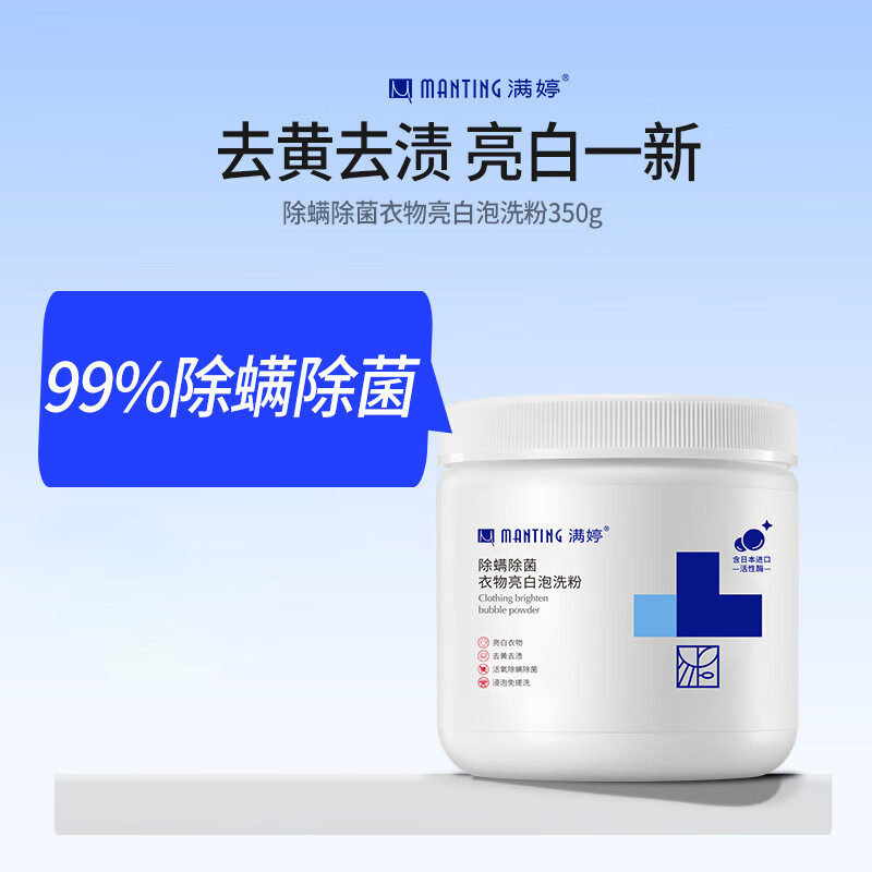 满婷除螨衣物亮白泡洗粉350g/罐