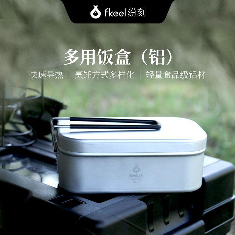 纷刻户外多用饭盒（铝）