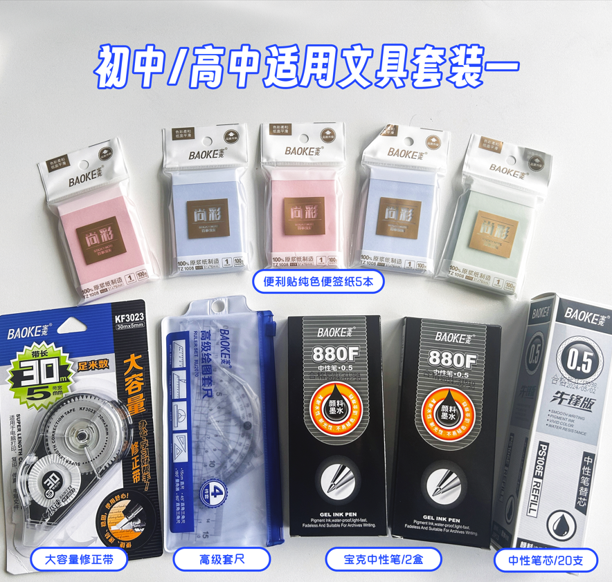 宝克学生文具 普通中性笔套餐：便利贴纯色(5本)  中性笔0.5mm2盒共24支笔 0.5mm中性笔芯20支 大容量修正带KF3023(1卡1个) 高级套尺RU2070(1套)