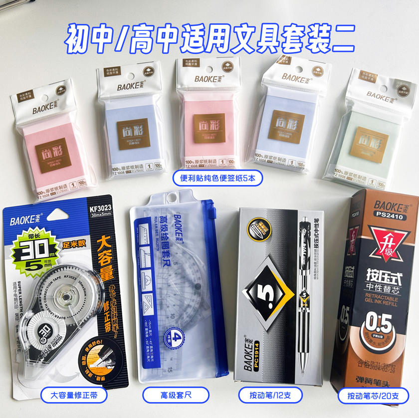 宝克学生文具 按动笔套餐：便利贴5本 按动笔0.5mm12支 20支按动笔芯 大容量修正带KF3023(1卡1个) 高级套尺RU2070(1套)