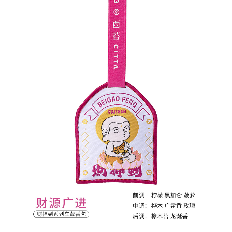 西苔 北高峰财神庙联名款财神到车载香包持久留香便携香包