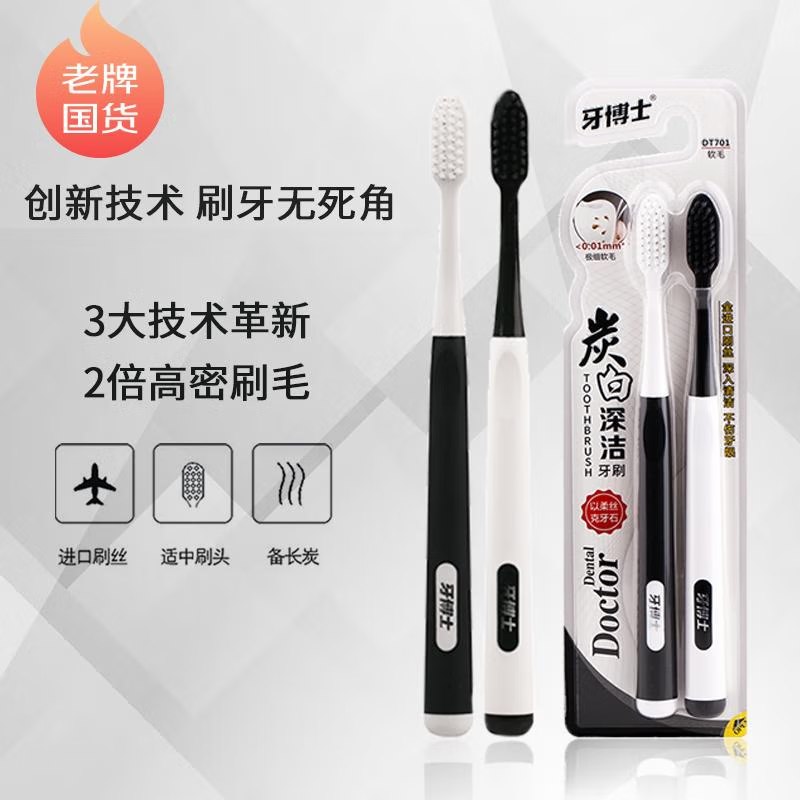 牙博士炭白软毛牙刷吸附异味深洁齿缝清洁口腔2支情侣装DT701