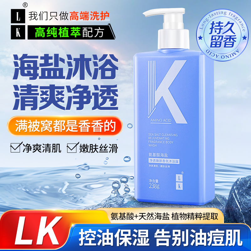 LK香氛沐浴露海盐氨基酸搓泥宝沐浴乳液滋润保湿香水型沐浴露