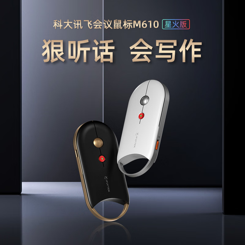 科大讯飞M610星火版中手无线蓝牙双模 办公鼠标 AI智能鼠标 轻薄便捷 智能语音输入翻译