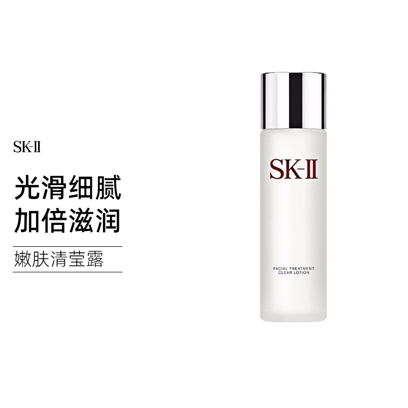 SK-II 嫩肤清莹露230ml爽肤水sk2补水保湿改善肌肤skii护肤品化妆品skll 