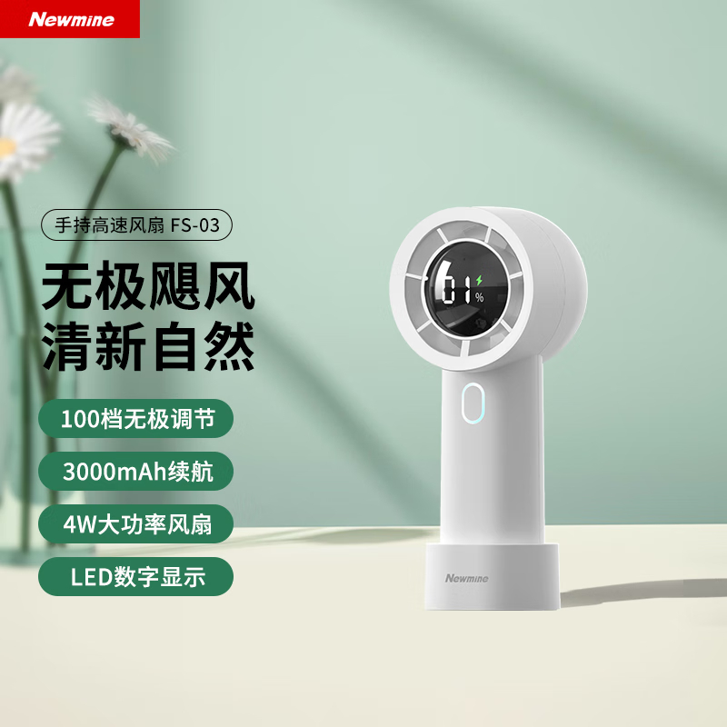  纽曼（Newmine）手持小风扇迷你便携电量数显无极调节桌面户外学生宿舍办公室充电小电扇大风力