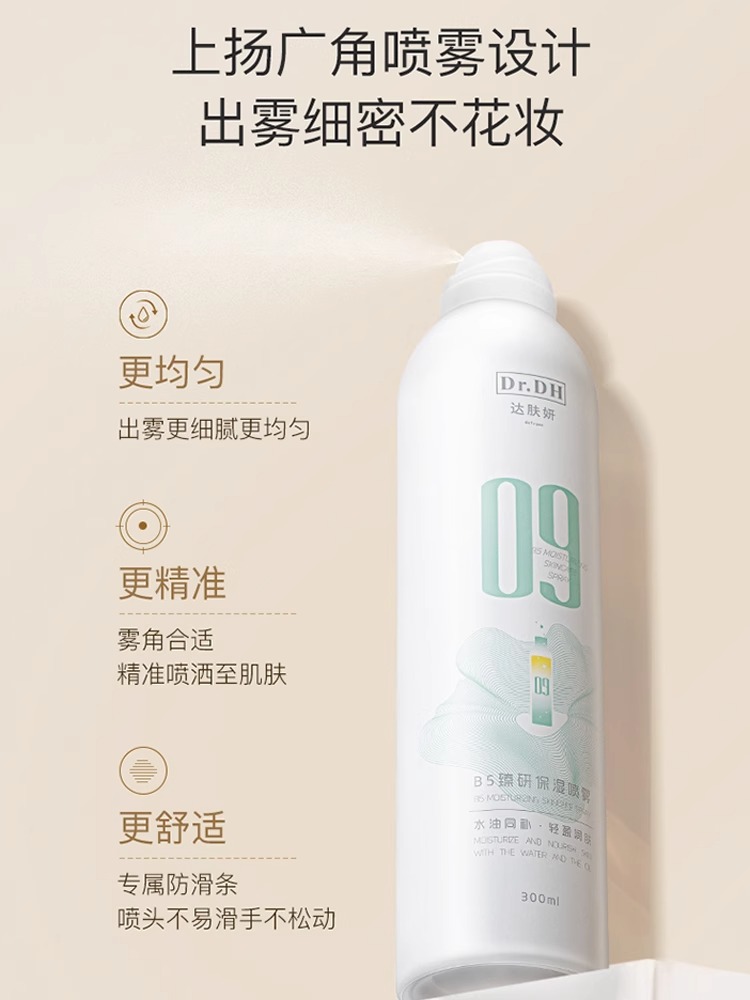 达肤妍B5臻研保湿喷雾300ml 