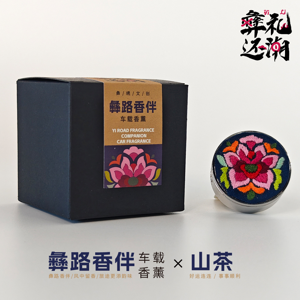 [彝礼还潮] 彝路香伴|车载香薰 彝绣车载香薰  山茶 莲花 菊花 化蝶