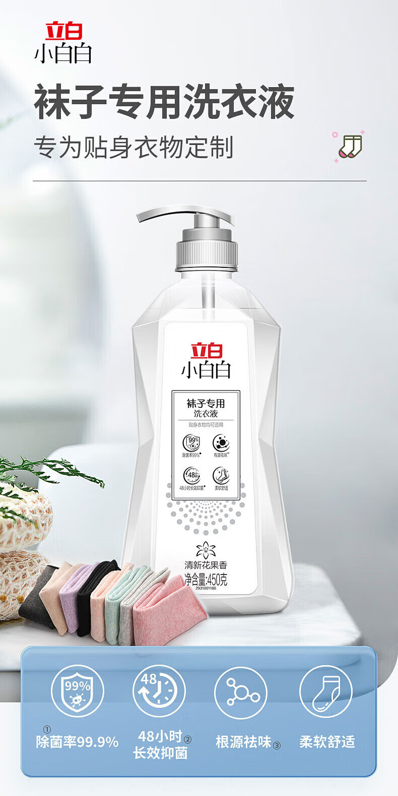 立白小白白袜子专用洗衣液450g