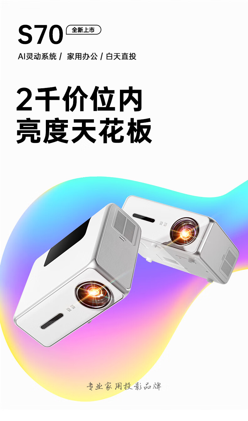 微影S70智能AI语音投影仪