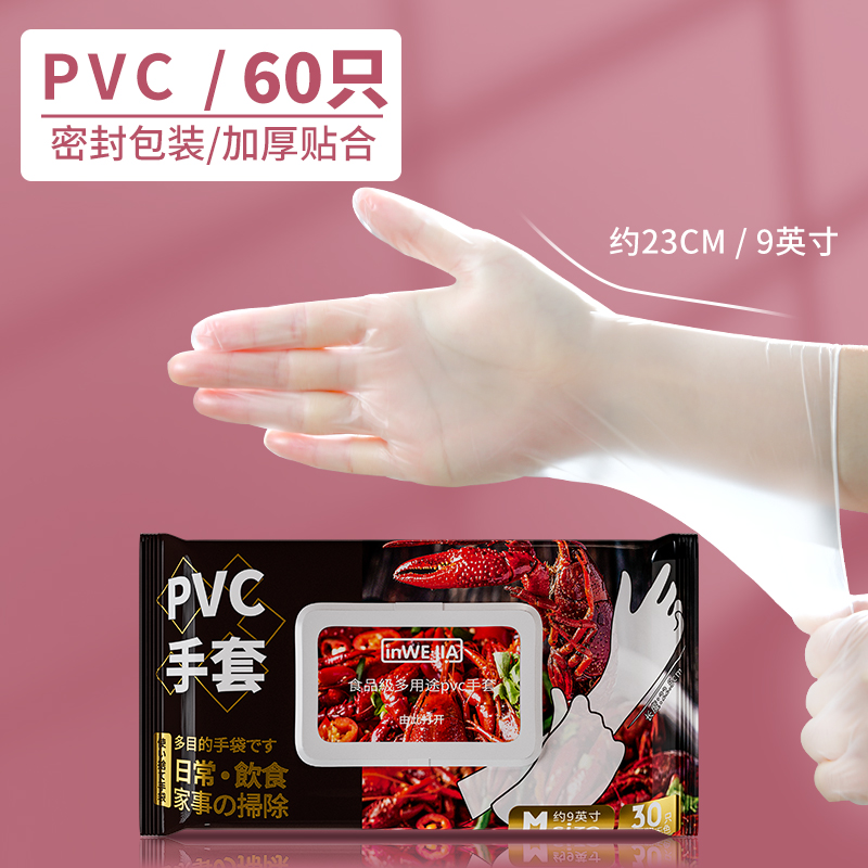 inwejia 一次性PVC手套2包（60只）