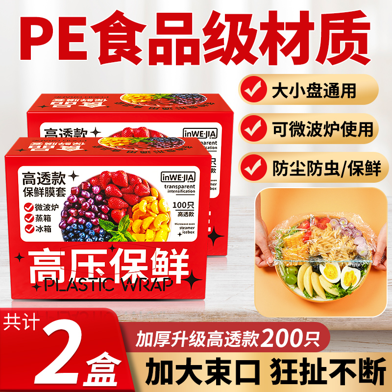 inwejia高透食品保鲜膜 100个/盒 （2盒/5盒）