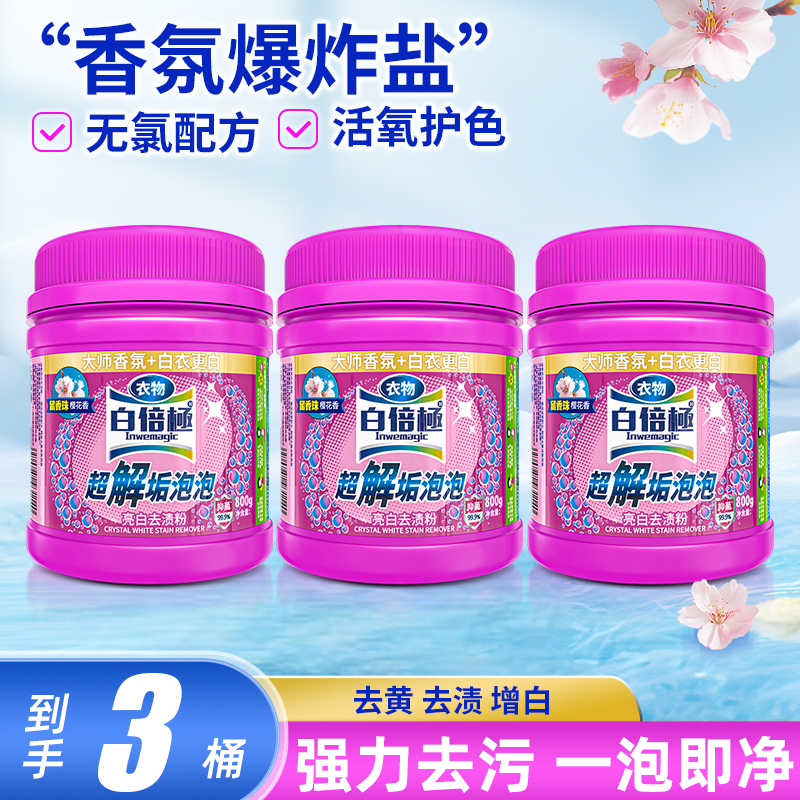 白倍极 亮白去渍粉 800g /桶 3桶