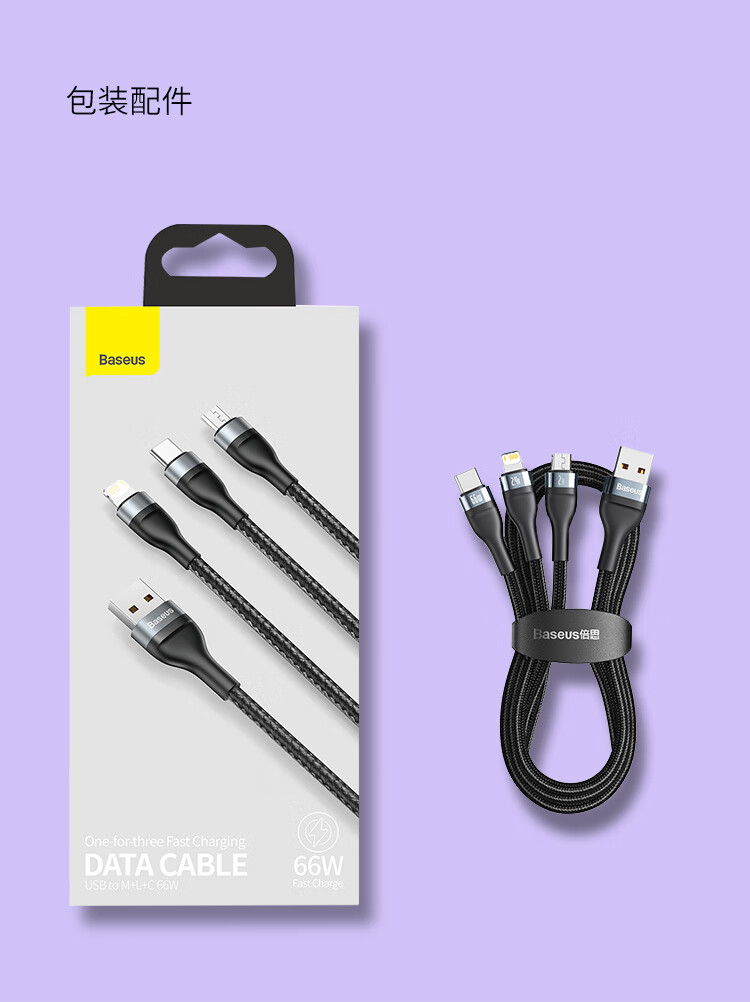 倍思 闪速系列2 一拖三快充数据线USB to M L C 66W  1.2m 黑色