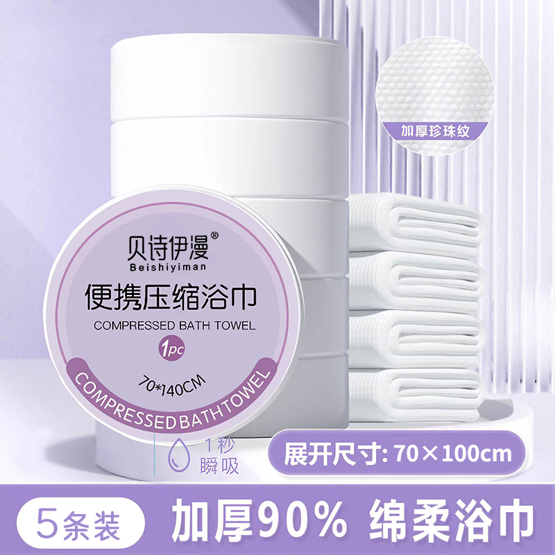 贝伊诗曼一次性浴巾加大加厚出差旅行便携式毛巾独立包装