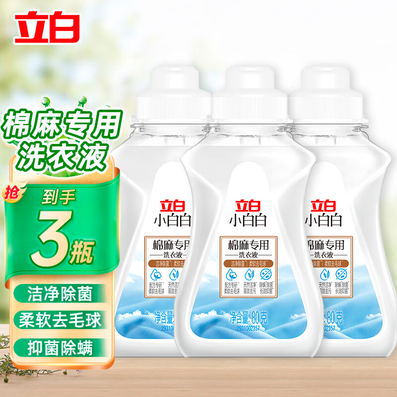 立白小白白棉麻专用洗衣液80g*3瓶