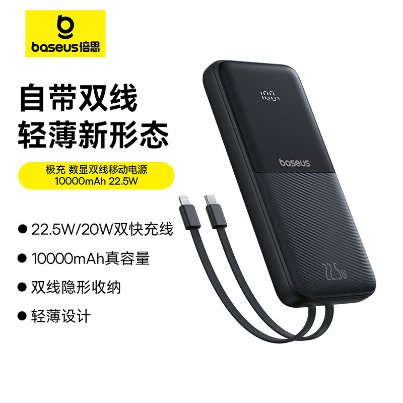 CN-倍思 极充 数显双线移动电源 10000mAh 22.5W   星曜黑/皓月白