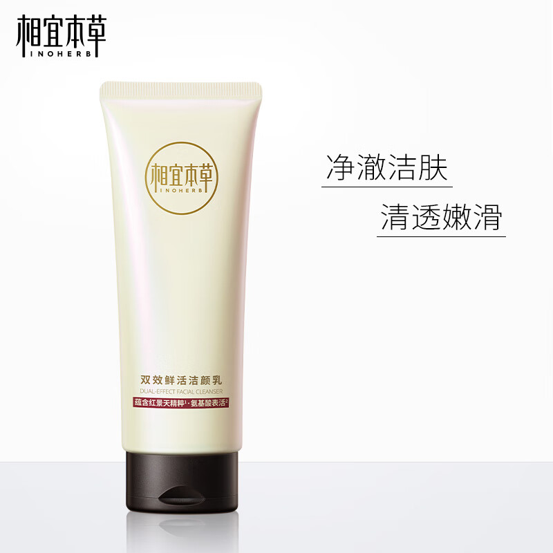 相宜本草双效鲜活洁颜乳100g