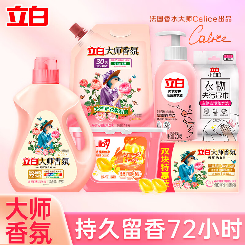 立白大师香氛系列洗衣液洗护套餐