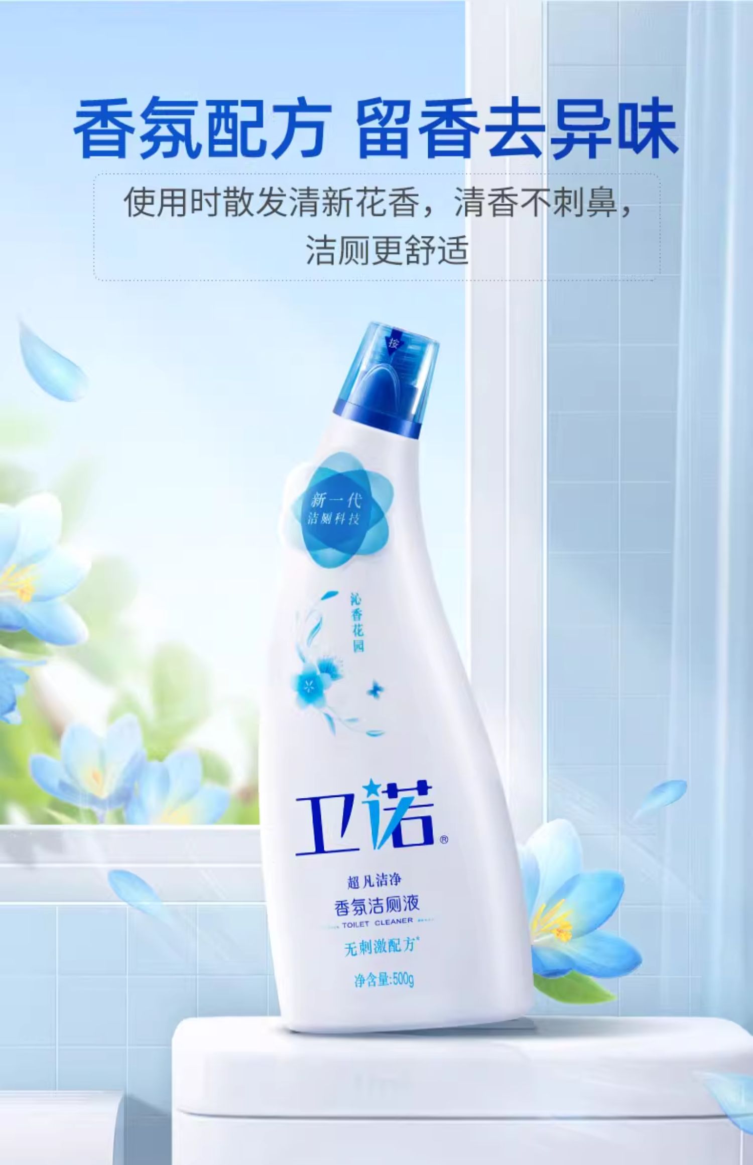 卫诺沁香花园香氛洁厕液