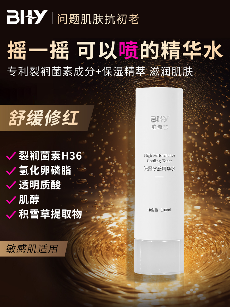 BHY泊赫言面部保湿爽肤水