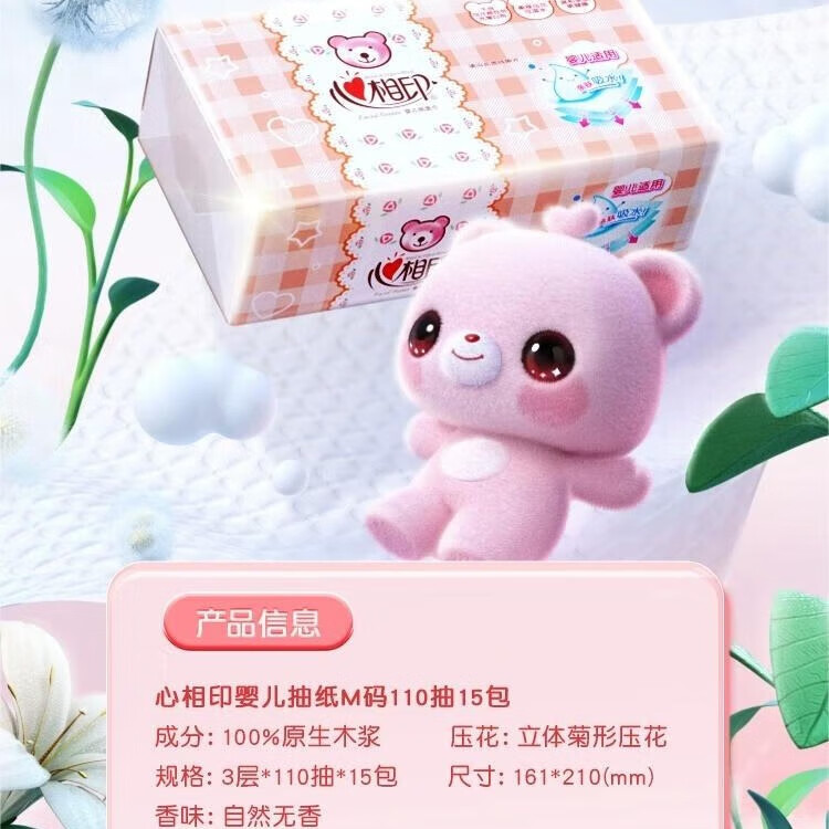 心相印婴用型110抽15包装三层塑装纸面巾（M码）3提/箱