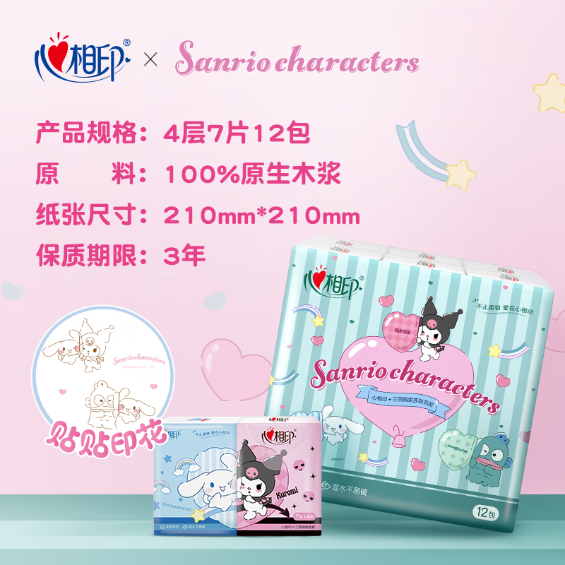 心相印手帕纸4层7片 小包便携纸巾 卫生纸三丽鸥家族IP联名款C2910 1条12包