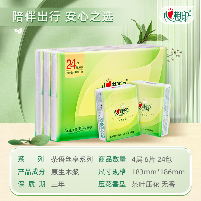 心相印手帕纸【肖战同款】茶语丝享 超迷你4层6片*24包 纸巾便携