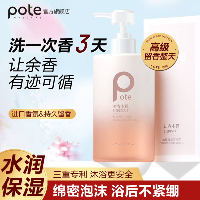 Pote 柏缇初春木槿沐浴露 475ml/瓶