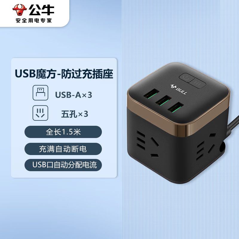 公牛（BULL) USB防过充插座 3USB 3孔全长1.5米