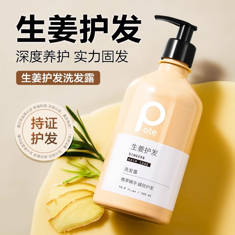 Pote柏缇 生姜洗发露 500ml/瓶