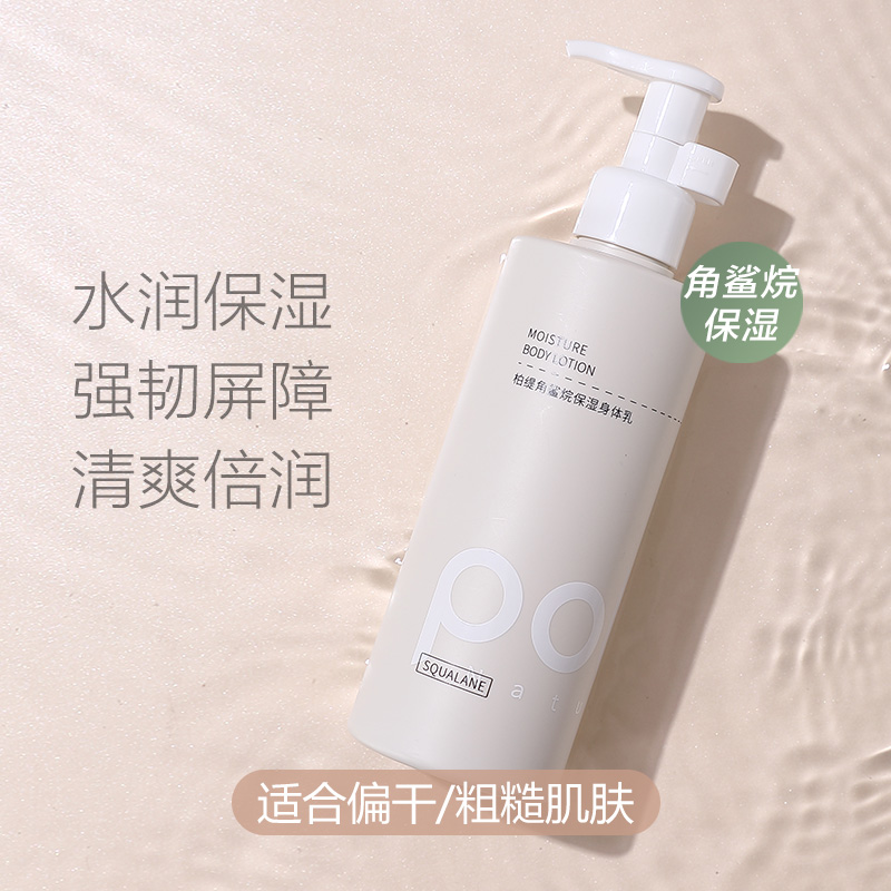 Pote柏缇 角鲨烷保湿身体乳  水润保湿款 流光焕亮款 248ml/瓶