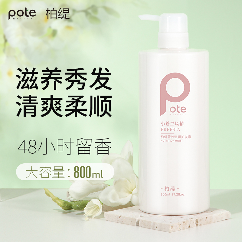 Pote柏缇 小苍兰营养滋润护发素 800ml/瓶