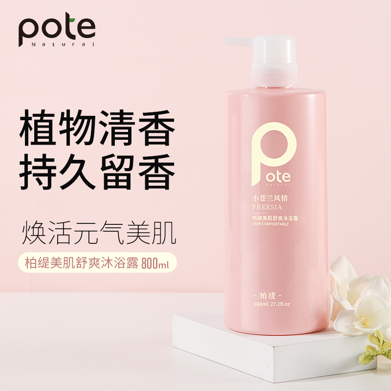 Pote柏缇 小苍兰美肌舒爽沐浴露 800ml/瓶