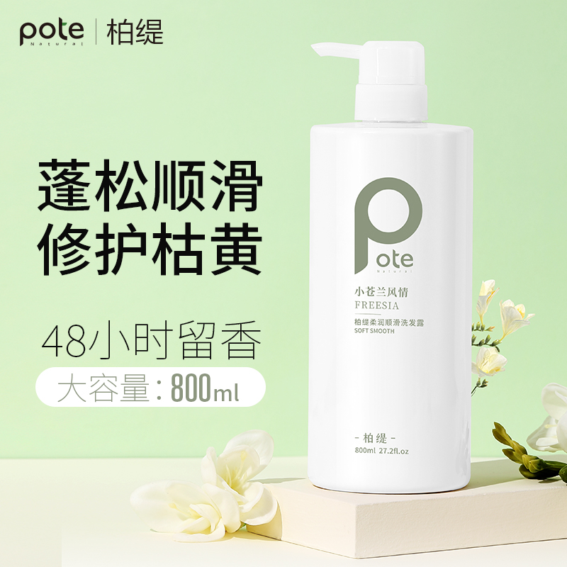 Pote柏缇 小苍兰柔润顺滑洗发露 800ml/瓶