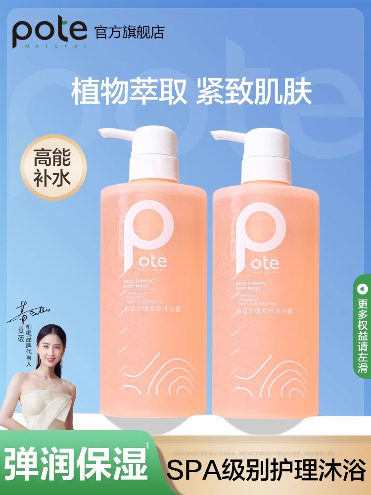 Pote柏缇 玫瑰紧致沐浴露 650ml/瓶