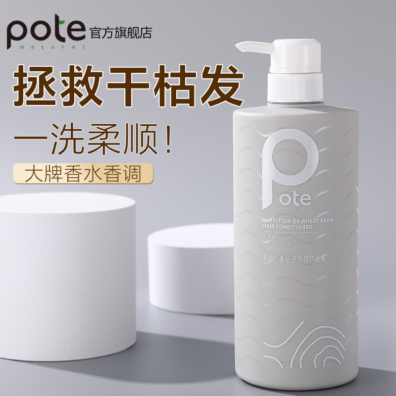 Pote柏缇 小麦胚芽营养护发素 780ml/瓶