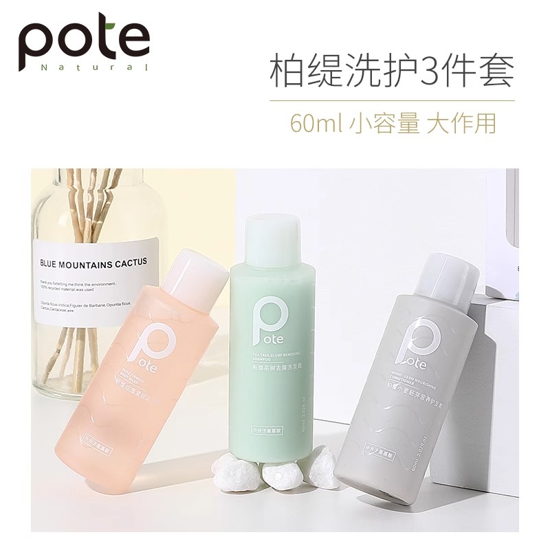 Pote柏缇 小分子氨基酸旅行套装 洗发水60ml 沐浴露60ml 护发素60ml