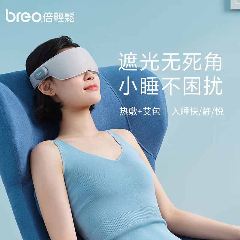 倍轻松（breo）Travel M1智能艾灸热敷眼部按摩仪器 家用按摩仪 旅行眼罩护眼仪