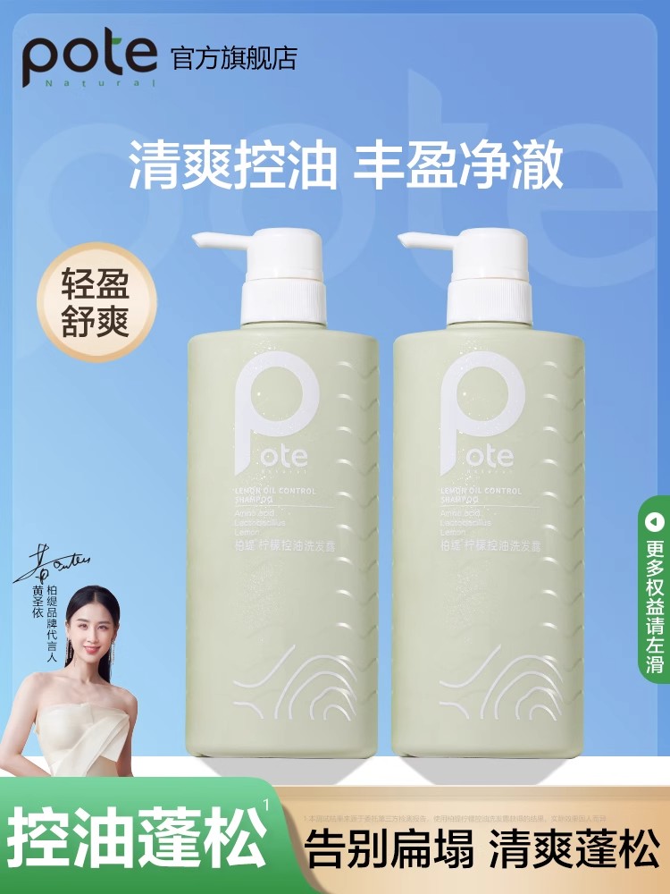 Pote柏缇 柠檬控油洗发露 780ml/瓶