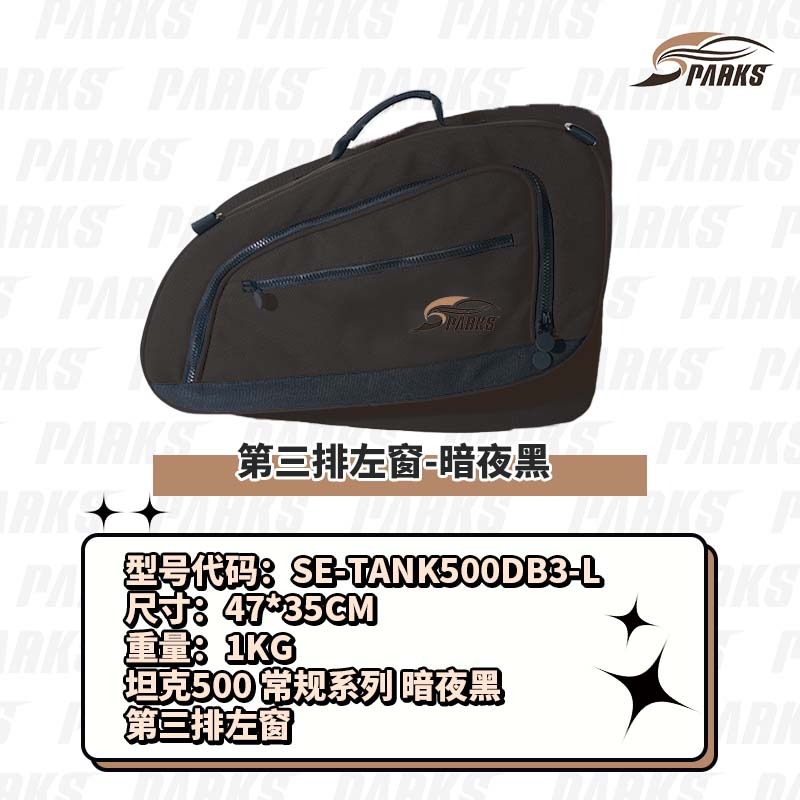 斯巴克Sparks Eagle 坦克500 车窗包 尾门收纳包旅行包改装挂袋箱