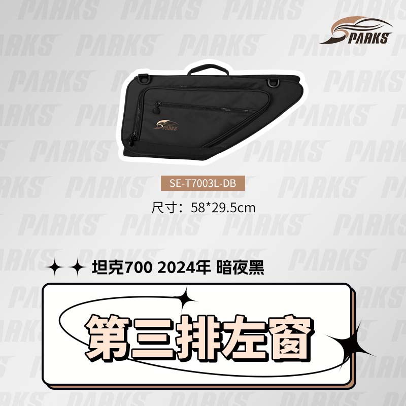 SPARKS EAGLE 坦克700窗户收纳包露营车旅行包车载收纳窗包挂袋