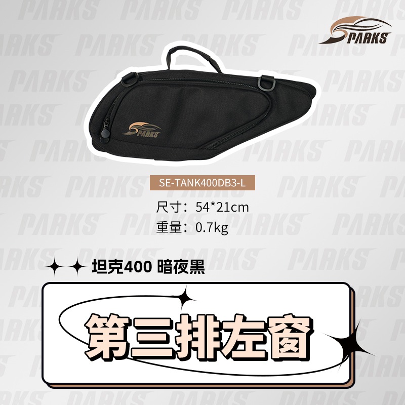 斯巴克Sparks Eagle 坦克400 尾门收纳包户外露营车旅行包车窗包
